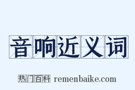 音响近义词是什么意思的图片